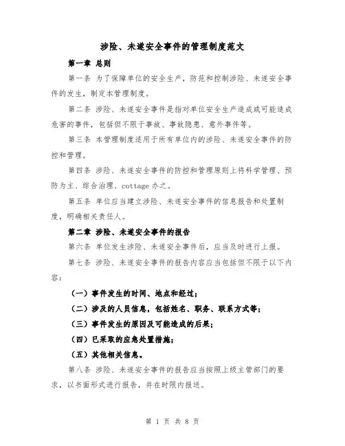 涉险、未遂安全事件的管理制度范文（4篇）