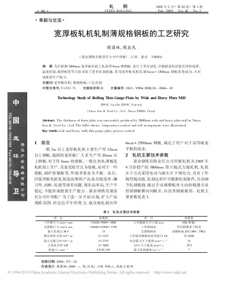 宽厚板轧机轧制薄规格钢板的工艺研究