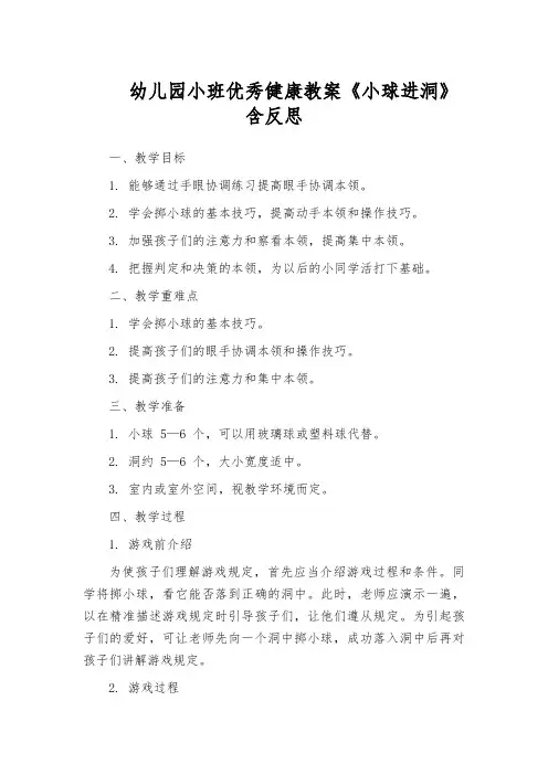 幼儿园小班优秀健康教案《小球进洞》含反思