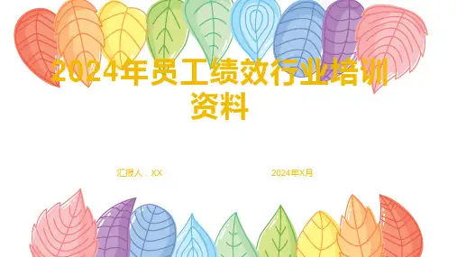 2024年员工绩效行业培训资料