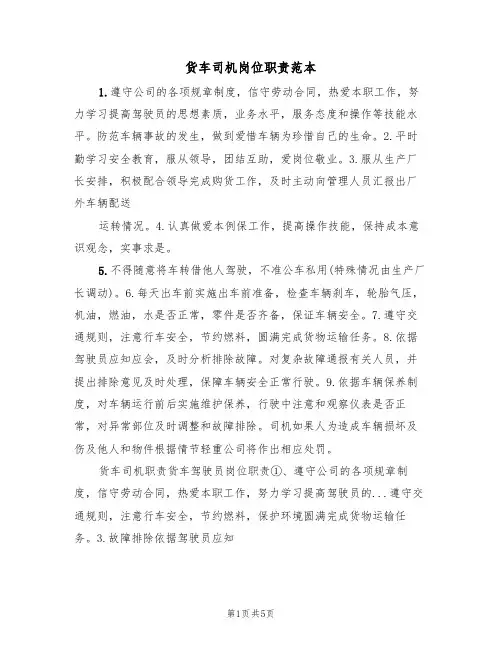 货车司机岗位职责范本(2篇)