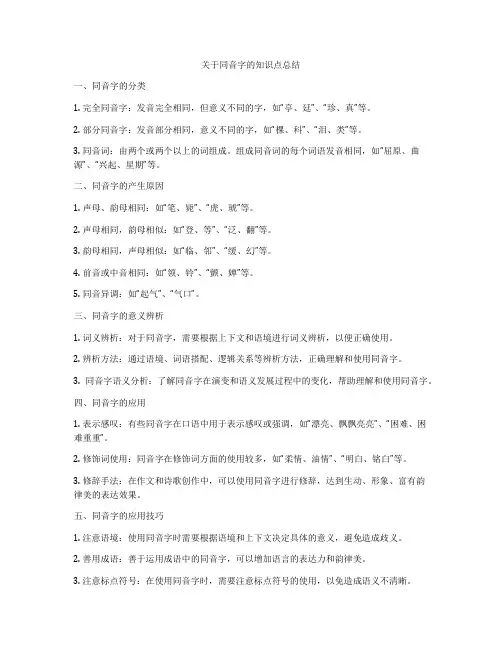 关于同音字的知识点总结