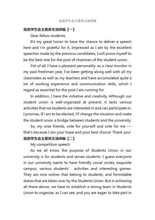 竞选学生会主席英文演讲稿