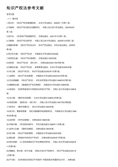 知识产权法参考文献