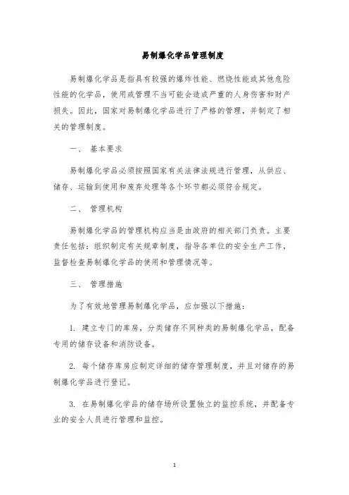 易制爆化学品管理制度
