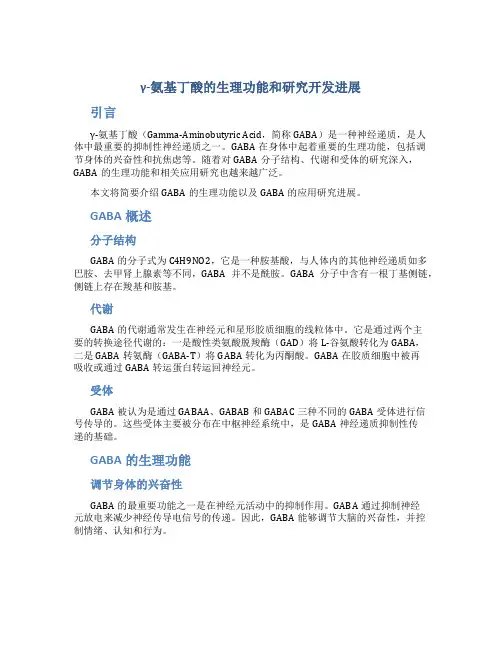 γ-氨基丁酸的生理功能和研究开发进展