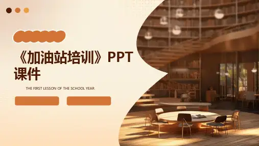 《加油站培训》课件