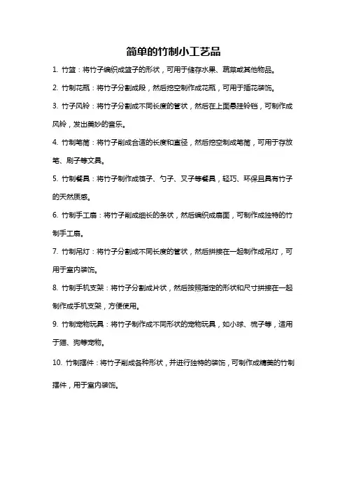 简单的竹制小工艺品