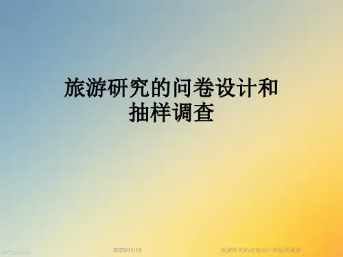 旅游研究的问卷设计和抽样调查