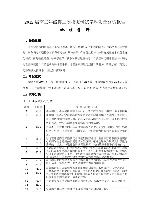 高三第二次模拟测试地理学科分析报告