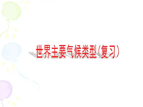 初中地理_世界主要气候类型(复习)教学课件设计