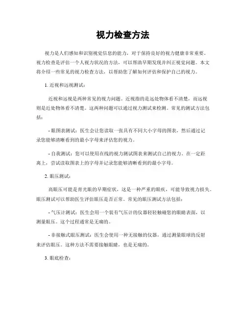 视力检查方法