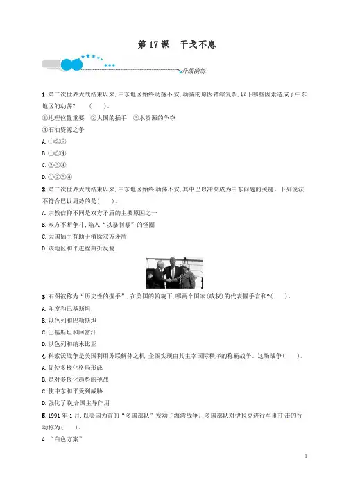 (精编)2019北师大福建专版九年级历史下册 17干戈不息升级演练