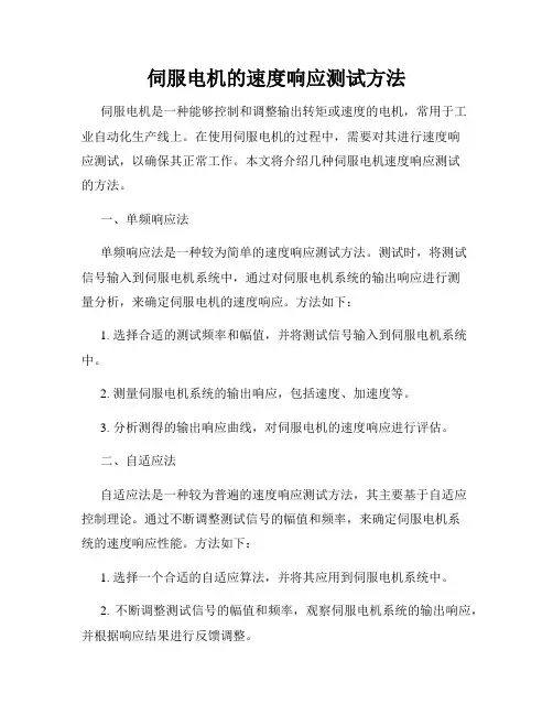 伺服电机的速度响应测试方法