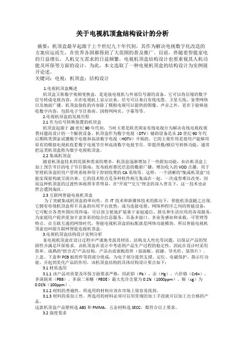 关于电视机顶盒结构设计的分析