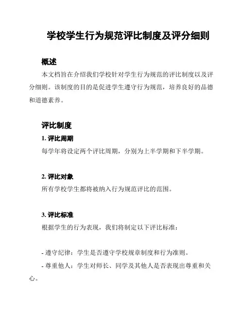 学校学生行为规范评比制度及评分细则
