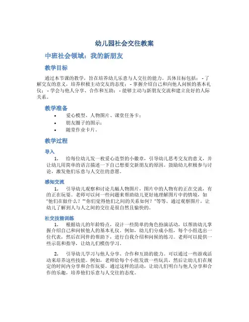 幼儿园社会交往教案中班社会领域：我的新朋友(培养幼儿乐意与人交往)