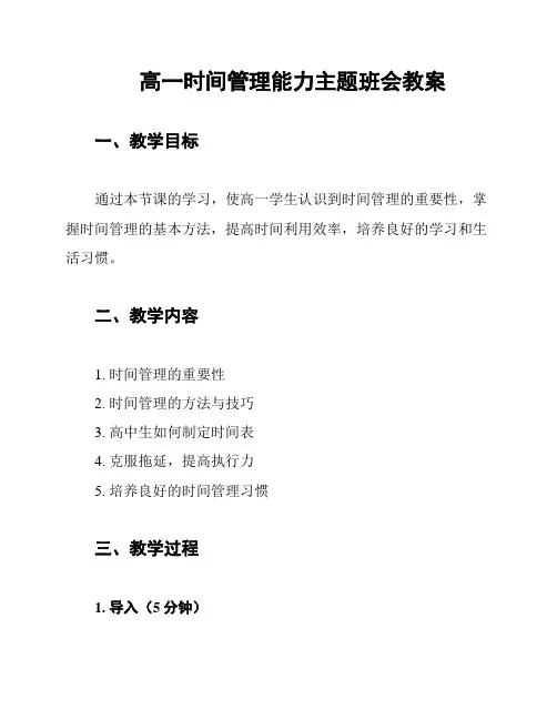 高一时间管理能力主题班会教案