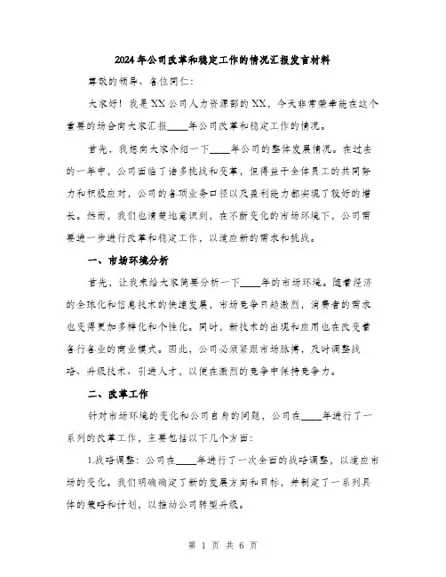 2024年公司改革和稳定工作的情况汇报发言材料(2篇)