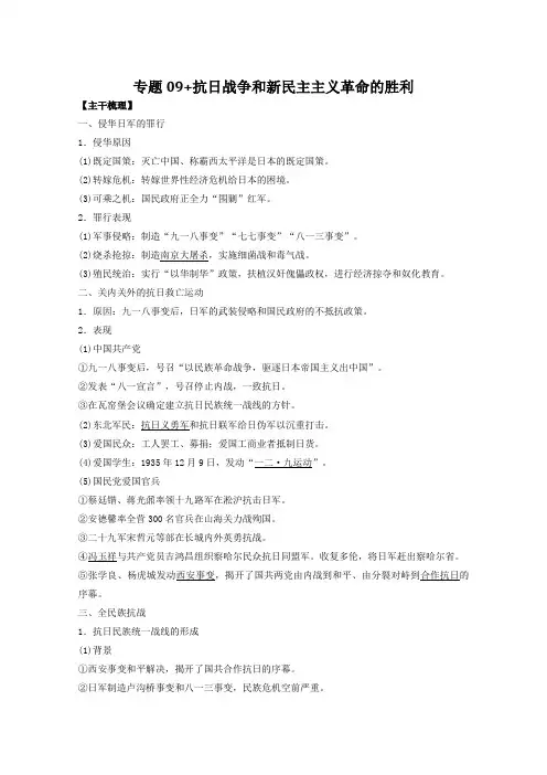 [高考历史]一轮复习：专题09 抗日战争和新民主主义革命的胜利.doc