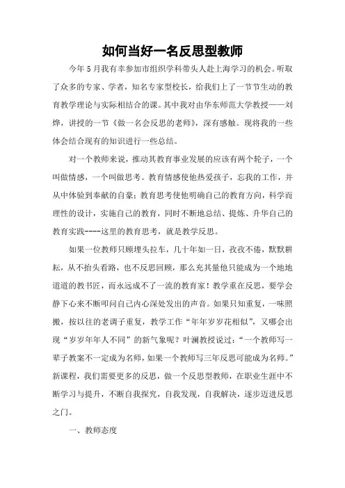 如何当好一名反思型教师