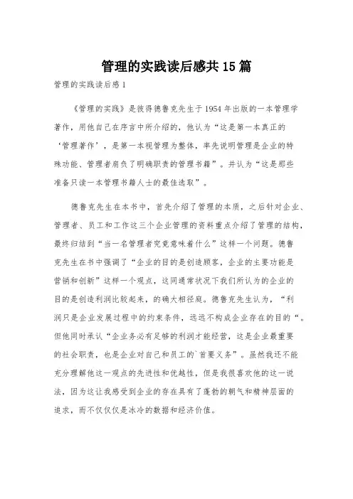 管理的实践读后感共15篇