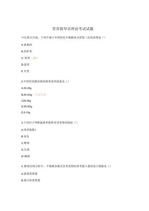 营养指导员理论考试试题