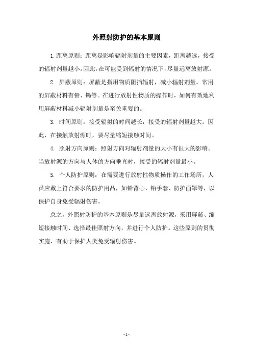 外照射防护的基本原则