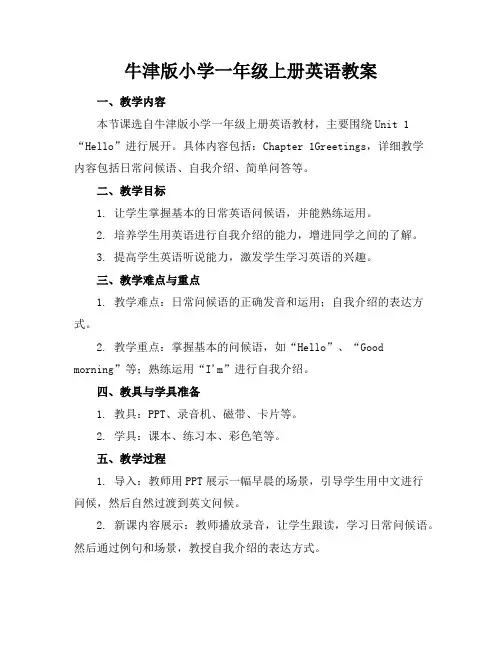 牛津版小学一年级上册英语教案