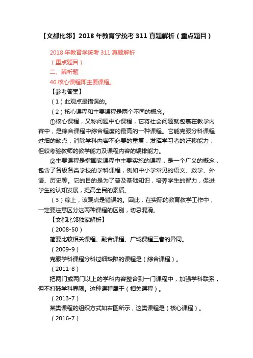 【文都比邻】2018年教育学统考311真题解析（重点题目）