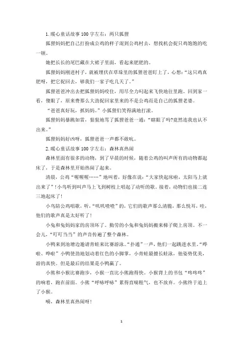 暖心童话故事100字左右(10篇)(精选)