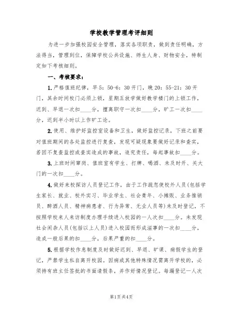 学校教学管理考评细则(3篇)