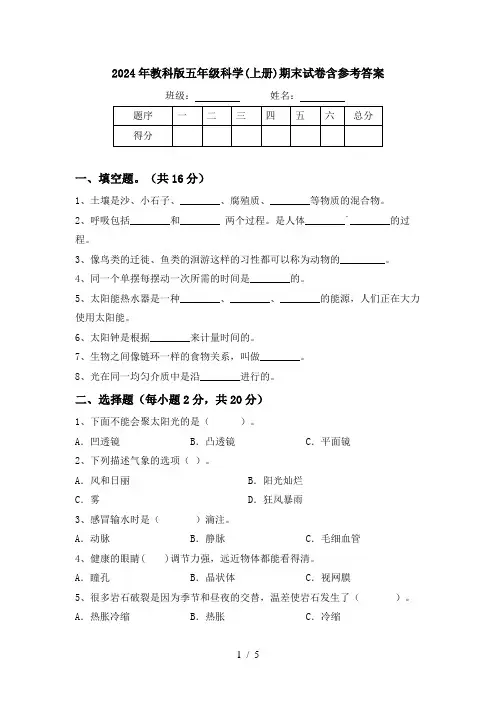 2024年教科版五年级科学(上册)期末试卷含参考答案