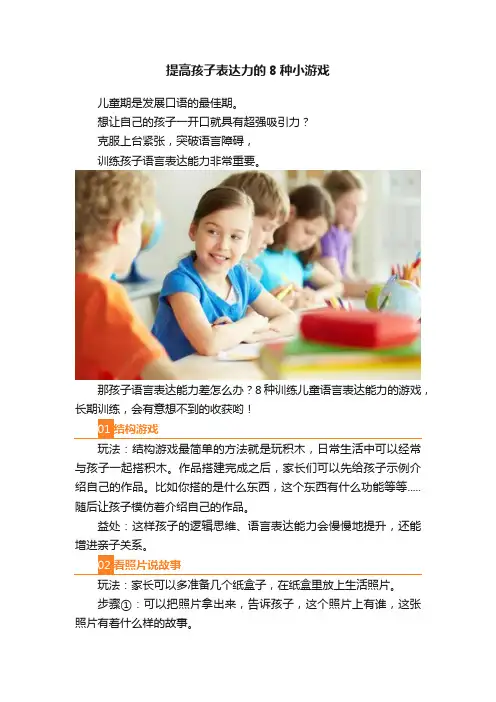 提高孩子表达力的8种小游戏