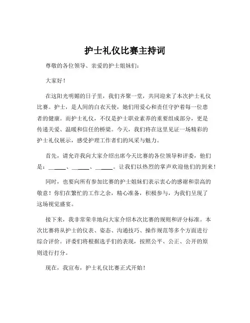 护士礼仪比赛主持词
