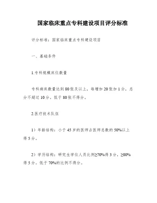 国家临床重点专科建设项目评分标准