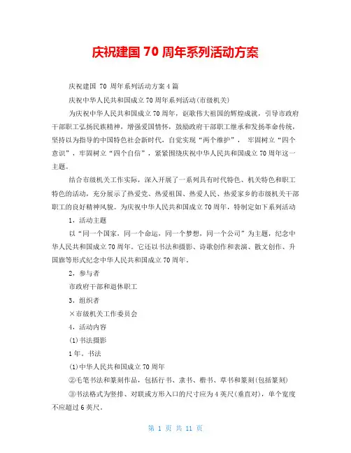 庆祝建国70周年系列活动方案
