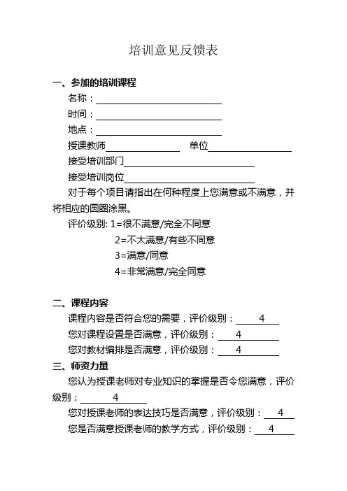 培训意见反馈表