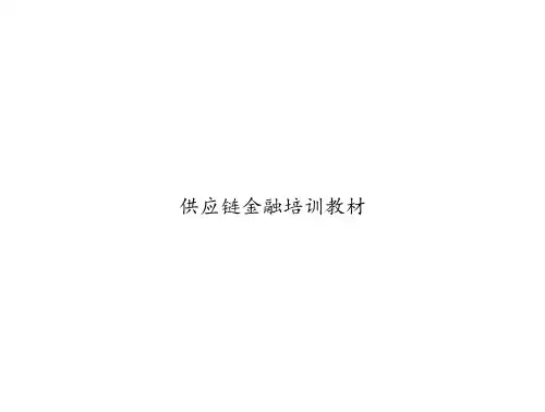 供应链金融培训教材
