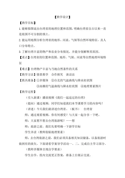 初中地理_祖国的神圣领土——台湾省教学设计学情分析教材分析课后反思