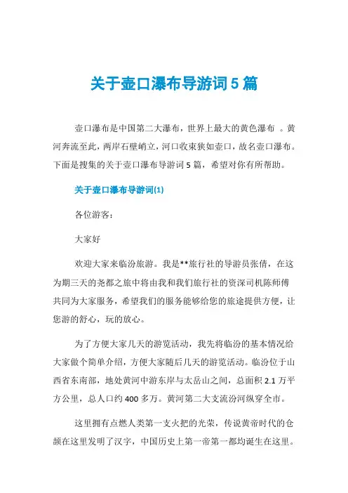 关于壶口瀑布导游词5篇