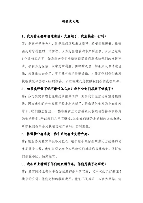 话术机会点问题