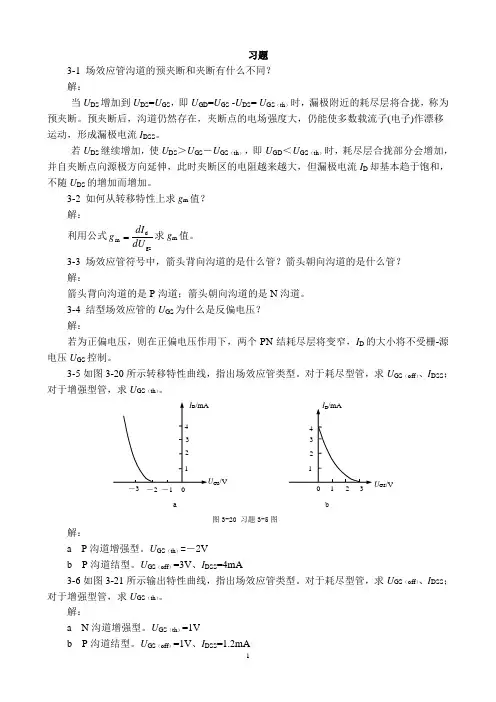 模拟电子技术基础课后习题—场效应管及其放大电路答案