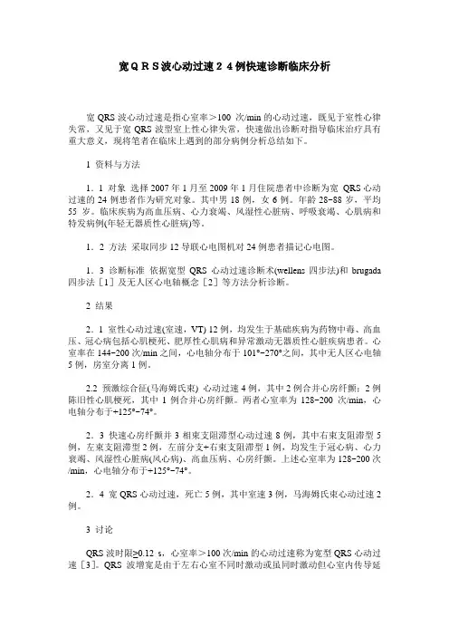 宽QRS波心动过速24例快速诊断临床分析