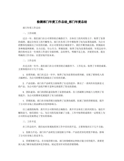 检测部门年度工作总结_部门年度总结