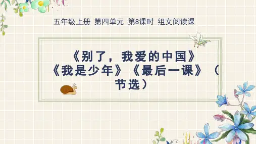 第8课时：组文阅读课《别了,我爱的中国》+《我是少年》+《最后一课》(节选)