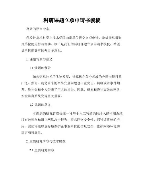 科研课题立项申请书模板