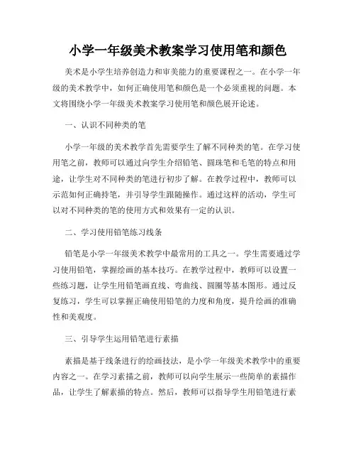 小学一年级美术教案学习使用笔和颜色