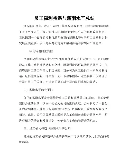 员工福利待遇与薪酬水平总结