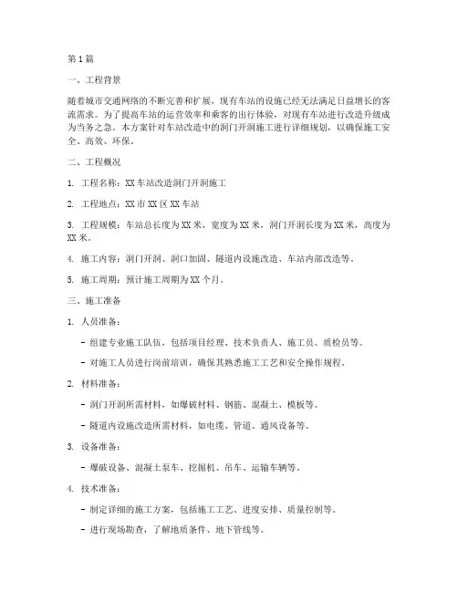 车站改造洞门开洞施工方案(3篇)